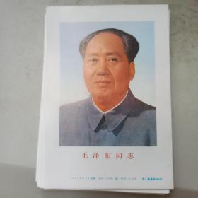 毛泽东同志 人民美术出版社 64开标准像 50张合售 书号 8102.11105