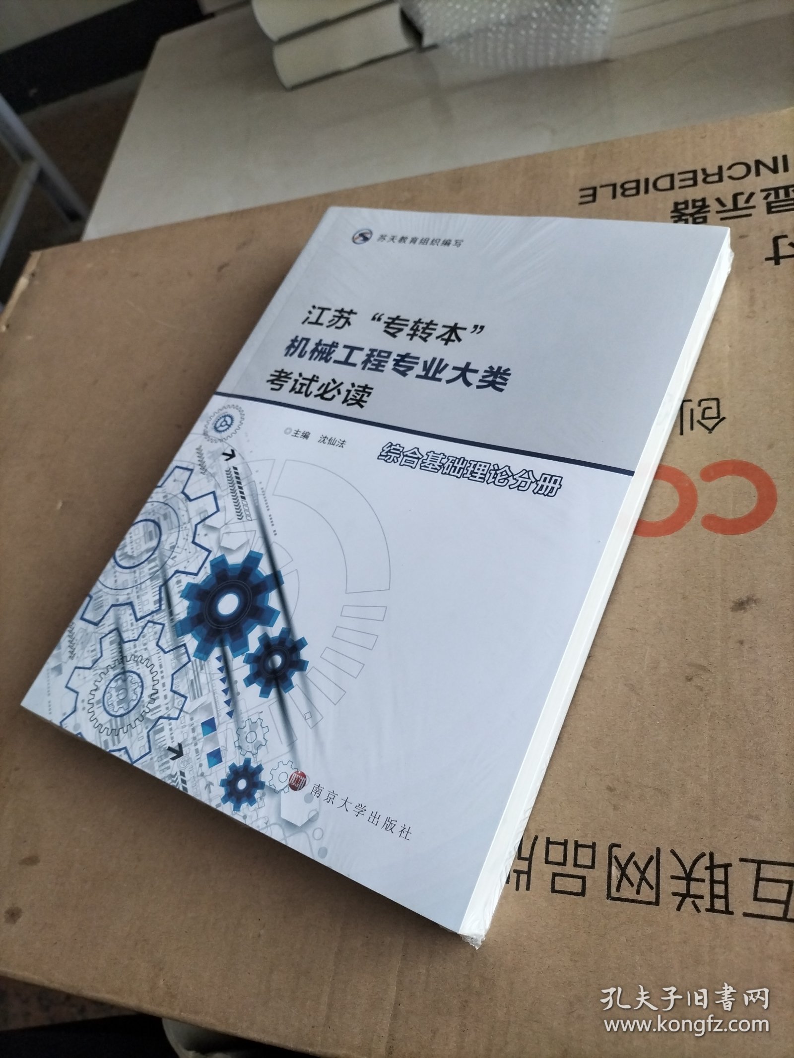 江苏"专转本"机械工程专业大类考试必读(全2册)