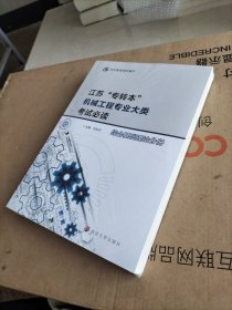 江苏"专转本"机械工程专业大类考试必读(全2册)