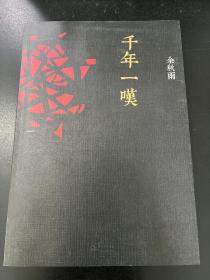 千年一叹（余秋雨作品）