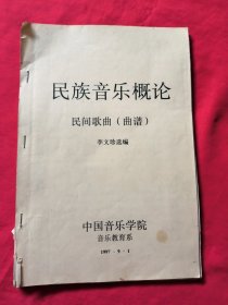 民族音樂(lè)概論 民間歌曲 曲譜
