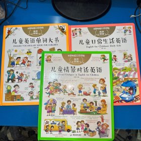 日常用语1200词 ：儿童日常生活英语、儿童情景对话英语、儿童英语单词大书（3本合售）