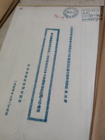 农科院藏书16开油印资料《研究工作总结和计划会议参考资料“”华北农业科学研究所1954~55年小麦积尿浇尿研究工作总结》 1955年华北农业科学研究所，稀缺资料