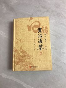 白话资治通鉴（第2册）