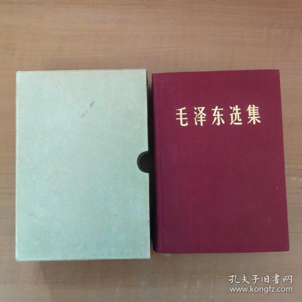 毛泽东选集 一卷本（32开布面精装带函套，1966年改横版北京一版一印）