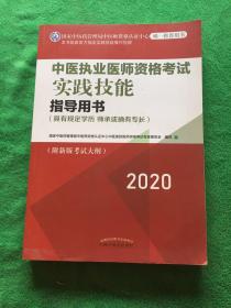 中医执业医师资格考试实践技能指导用书 2020