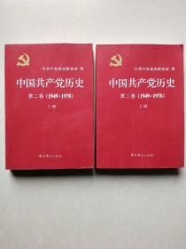 中国共产党历史（第二卷）：第二卷(1949-1978)上下