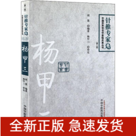杨甲三 百年百名针推专家(第2版)
