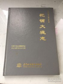 湖北省水利志丛书：粑铺大堤志