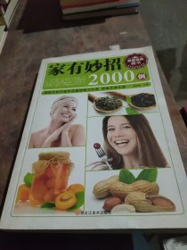 家有妙招2000例