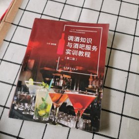 调酒知识与酒吧服务实训教程(第2版旅游行业岗位技能培训教材十二五职业教育国家规划教材配套教学用书)