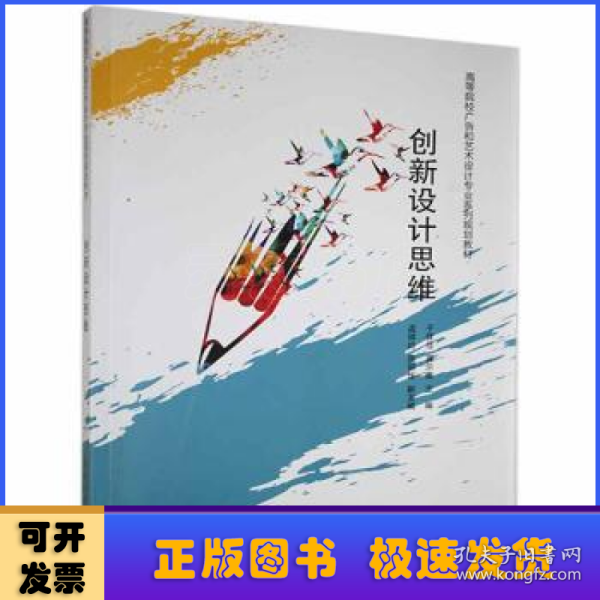 创新设计思维/高等院校广告和艺术设计专业系列规划教材