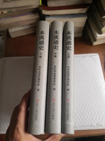 本溪通史