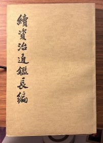 续资治通鉴长编（第二册）