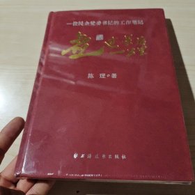 走过最后一公里:一位民企党委书记的工作笔记