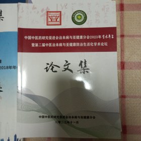 中国中医药研究促进会治未病与亚健康分会2023年学术年会暨第届中医治未病与亚健康防治生活化学术论坛论文集