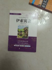 学生成长必读经典名著：伊索寓言