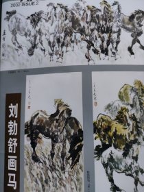 画页（散页印刷品）———画马——刘勃舒画马【墨马，万里雄风，秋风烈马，群腾图】○关东三马——易洪斌（波翻云涌气如虹，三色交响曲，如龙欲向空，扑面而来的劲风，扬鞭），许勇【月下十骏，骏马悲歌，瑞雪图】，郭广业【高蹈风尘，横空出世，太阳每天都是新的，长河饮马】1874