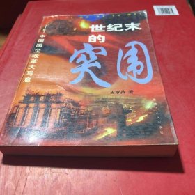 世纪末的突围:中国国企改革大写意王承英9787207039057