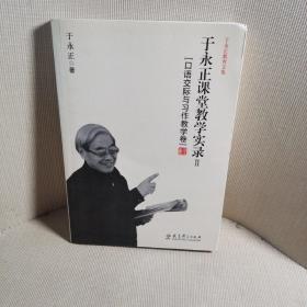 于永正教育文集·于永正课堂教学实录2：口语交际与习作教学卷