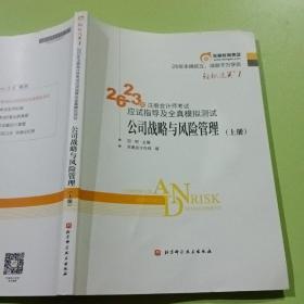 2023年注册会计师考试6套必刷真题 公司战略与风险管理 CPA