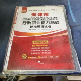 华图·2015天津市公务员录用考试专用教材：行政职业能力测验标准预测试卷