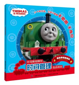 【正版】我给事情排排队-托马斯和朋友时间管理互动读本9787115314956