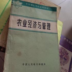 农业经济与管理