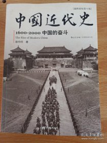 中国近代史：1600-2000，中国的奋斗