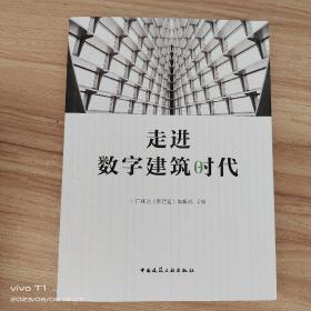 走进数字建筑时代