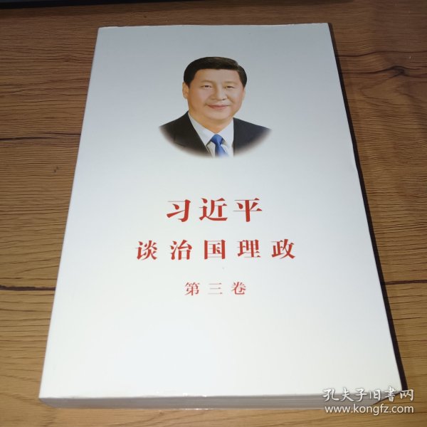 习近平谈治国理政第三卷（中文平装）