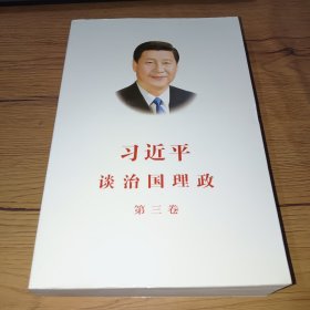 习近平谈治国理政第三卷（中文平装）