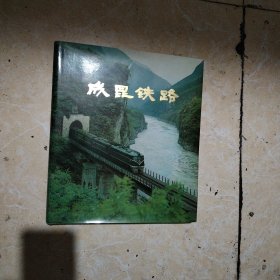 成昆铁路画册（带外套）