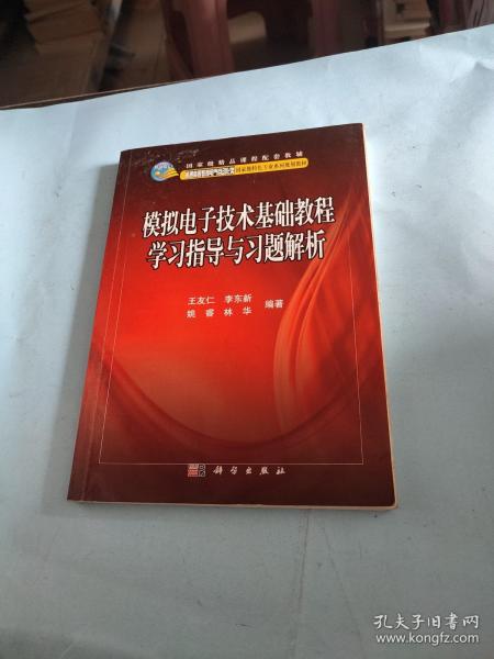 国家级精品课程配套教辅：模拟电子技术基础教程学习指导与习题解析