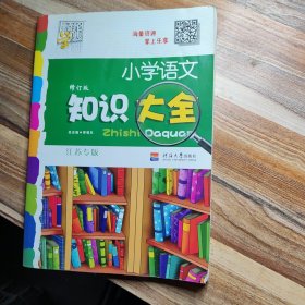 小学语文知识大全(江苏专版)(修订版)