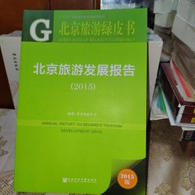 北京旅游绿皮书：北京旅游发展报告（2015）