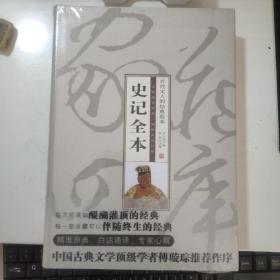 智品书业 经典文史  史部 《史记全本》