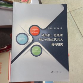 董事长、总经理和公司法定代表人结构研究