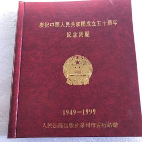 周历  庆祝中华人民共和国成立五十周年纪念周历（人民法院出版社）