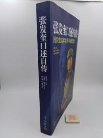 张发奎口述自传：国民党陆军总司令回忆录