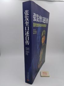 张发奎口述自传：国民党陆军总司令回忆录