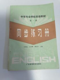 中等专业学校英语教材第一册同步练习册