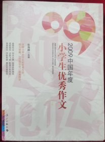 2009中国年度小学生优秀作文