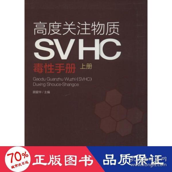 高度关注物质SVHC毒性手册（上册）