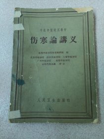 中医学院试用教材：伤寒论讲义