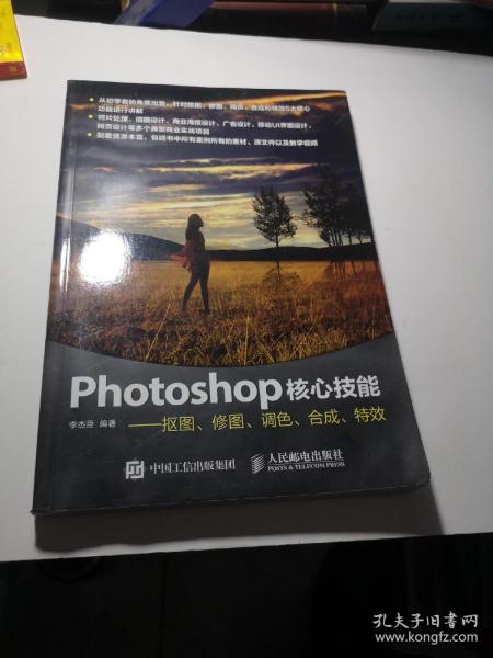 Photoshop核心技能——抠图、修图、调色、合成、特效