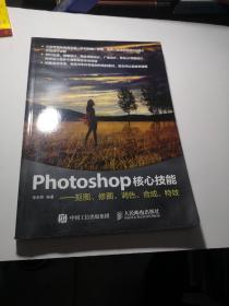 Photoshop核心技能——抠图、修图、调色、合成、特效