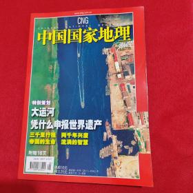 中国国家地理2006年5月总第547期