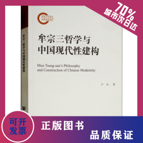 牟宗三哲學(xué)與中國現(xiàn)代性建構(gòu) 9787520143462