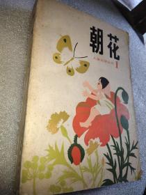 朝花儿童文学丛刊一